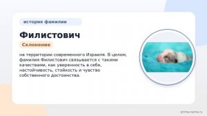 Фамилия Филистович: происхождение, значение и склонение