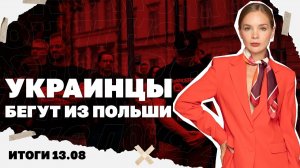 Итоги дня: Украинцы бегут из Польши. Результаты «медийного» контрнаступления ВСУ!