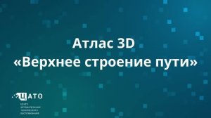 Атлас 3D «Верхнее строение пути»