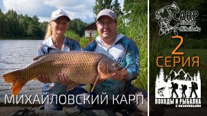 Рыболовное путешествие в Смоленскую область. Михайловский Карп (2 Серия)