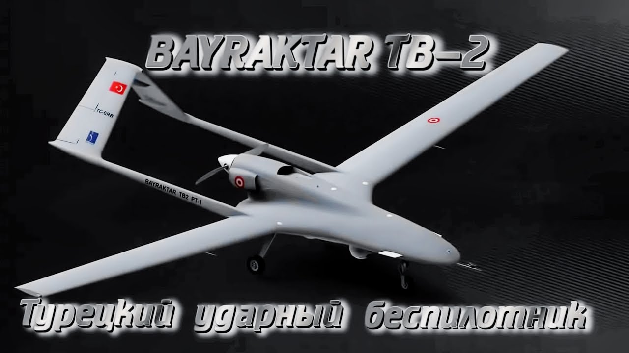 Турецкий ударный беспилотник Bayraktar TB2.
