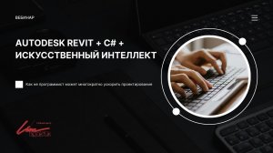 Вебинар: «Autodesk Revit + С# + искусственный интеллект для не программиста»