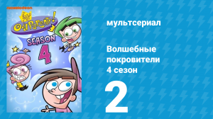 Волшебные покровители 4 сезон 2 серия (мультсериал, 2001)