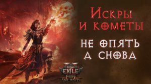 Подробный гайд на эндгейм билд инферналистки. Path of Exile 2