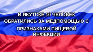 |Н. РФ| В Якутске 10 человек обратились за медпомощью с признаками пищевой инфекции