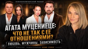 Агата Муцениеце: что не так с её отношениями? Любовь,мужчины, зависимость. Психоаналитический разбор
