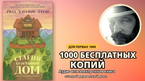 Проект «1000 настоящих фанатов». Раздаю книгу «Старый деревянный дом» бесплатно.