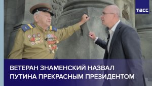 Ветеран Знаменский назвал Путина прекрасным президентом