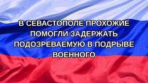 |Н. РФ| В Севастополе прохожие помогли задержать подозреваемую в подрыве военного