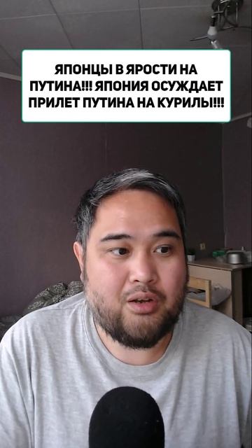 ЯПОНЦЫ В ЯРОСТИ НА ПУТИНА!!! ЯПОНИЯ ОСУЖДАЕТ ПРИЛЕТ ПУТИНА НА КУРИЛЫ!!!