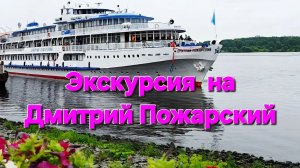 Теплоход «Дмитрий Пожарский«_всё самое-самое.mp4