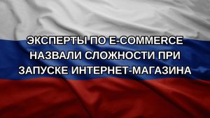 Эксперты по e-commerce назвали сложности при запуске интернет-магазина