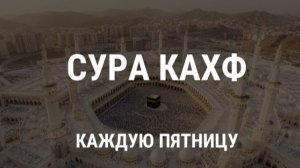 Сура Аль Кахф каждую Пятницу читайте слушайте делитесь с другими и получайте пользу  🤲 🤲 🤲