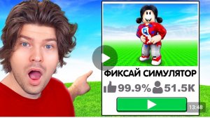 РЕАКЦИЯ ФИКСАЯ на ВАШИ ИГРЫ ПРО МЕНЯ В РОБЛОКС