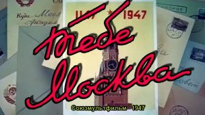 Мультфильм «Тебе, Москва!» (Союзмультфильм, 1947)