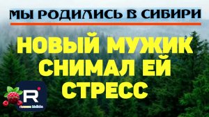 Новый мужик снимал ей стресс /Мы родились в Сибири Обзор