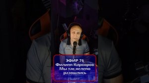 Филипп Киркоров - Мы так нелепо разошлись R Клондайс - ЭФИР 76