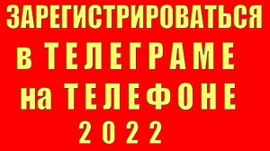 Как Зарегистрироваться в Телеграмме Как Зарегистрироваться в telegram. Регистрация в Телеграме