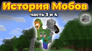 Истории Мобов Minecraft (часть 3 и 4) Анимация Майнкрафт озвучка [Стоун! майнкрафт]