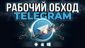 ОБХОДИМ БЛОКИРОВКУ ТЕЛЕГРАМ | Как обойти блокировку в 2026 на Android, iPhone и ПК ( Любой регион )