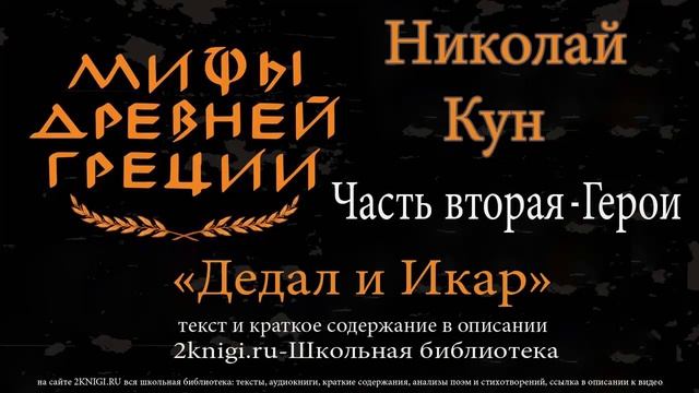 Дедал и Икар. Мифы Древней Греции - аудиокнига