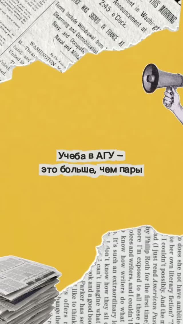 Учёба в АГУ - это больше, чем пары
