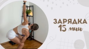 Зарядка 15 мин 13.08