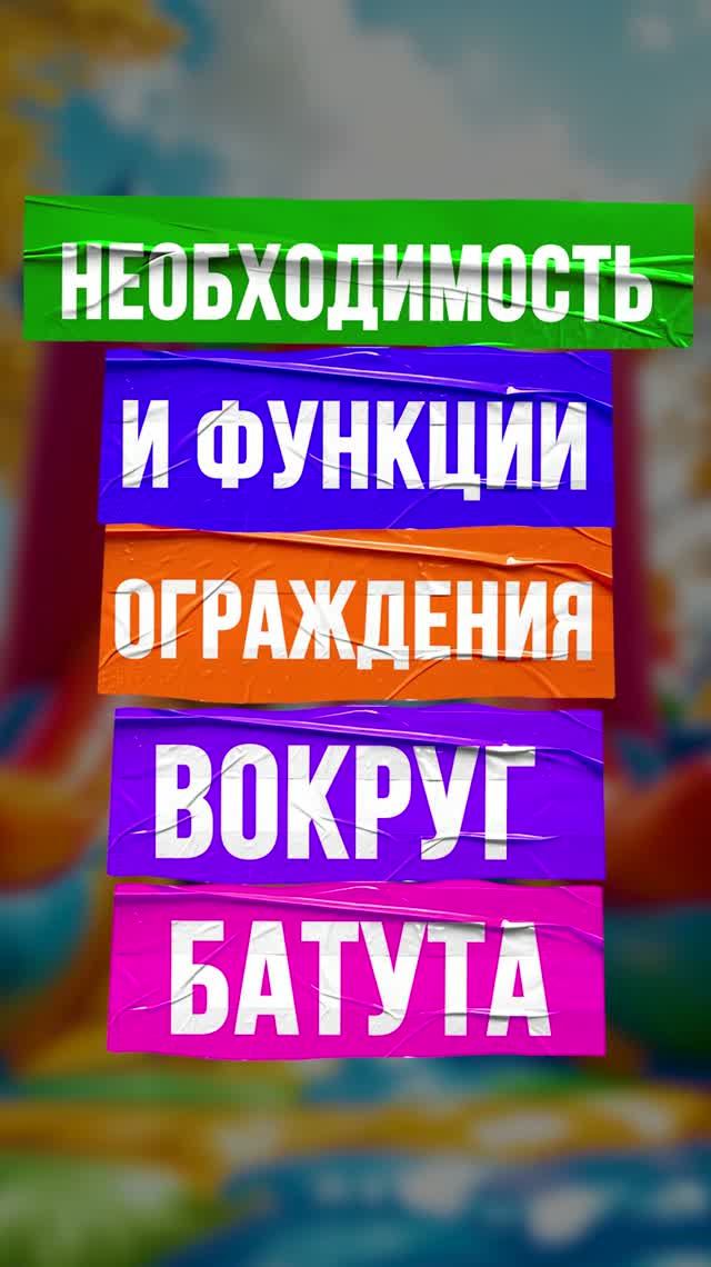 Батут и ограждение: что говорят нормы безопасности 🛡️