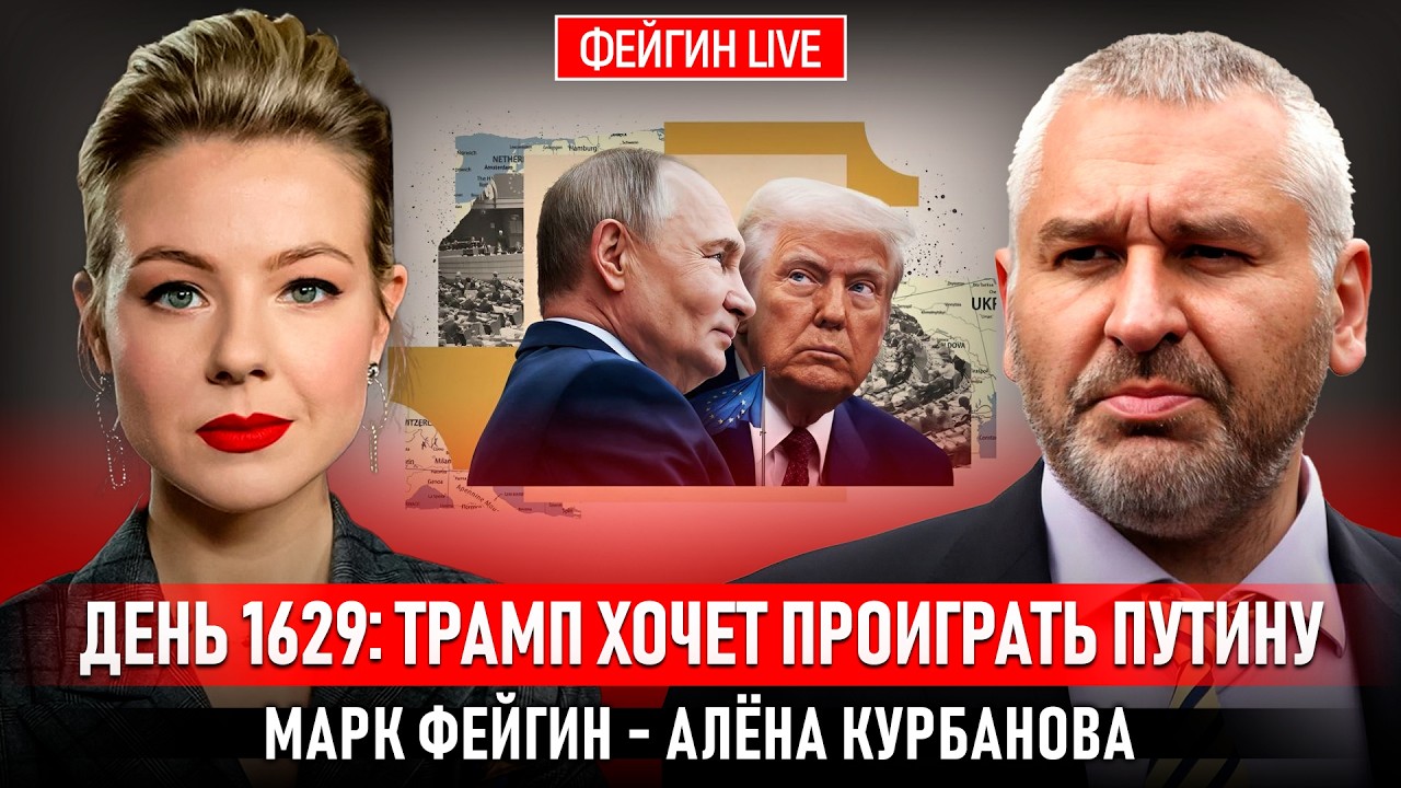 ДЕНЬ 1629: ТРАМП ХОЧЕТ ПРОИГРАТЬ ПУТИНУ @Kurbanova_LIVE