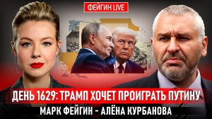 ДЕНЬ 1629: ТРАМП ХОЧЕТ ПРОИГРАТЬ ПУТИНУ @Kurbanova_LIVE