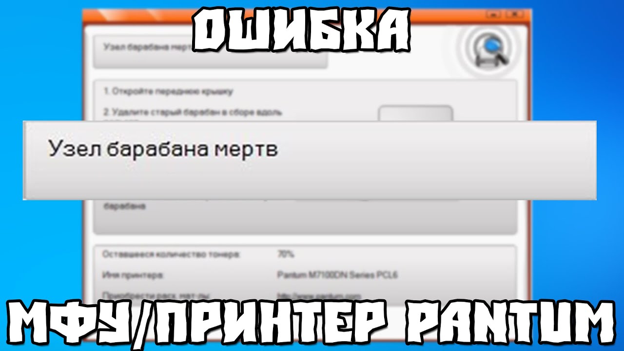 Узел Барабана Мёртв Pantum