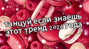 Танцуй если знаешь этот тренд 2026 года ♥️