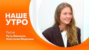НАШЕ УТРО    13.08.26