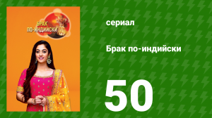 Брак по-индийски 50 серия (сериал, 2018)