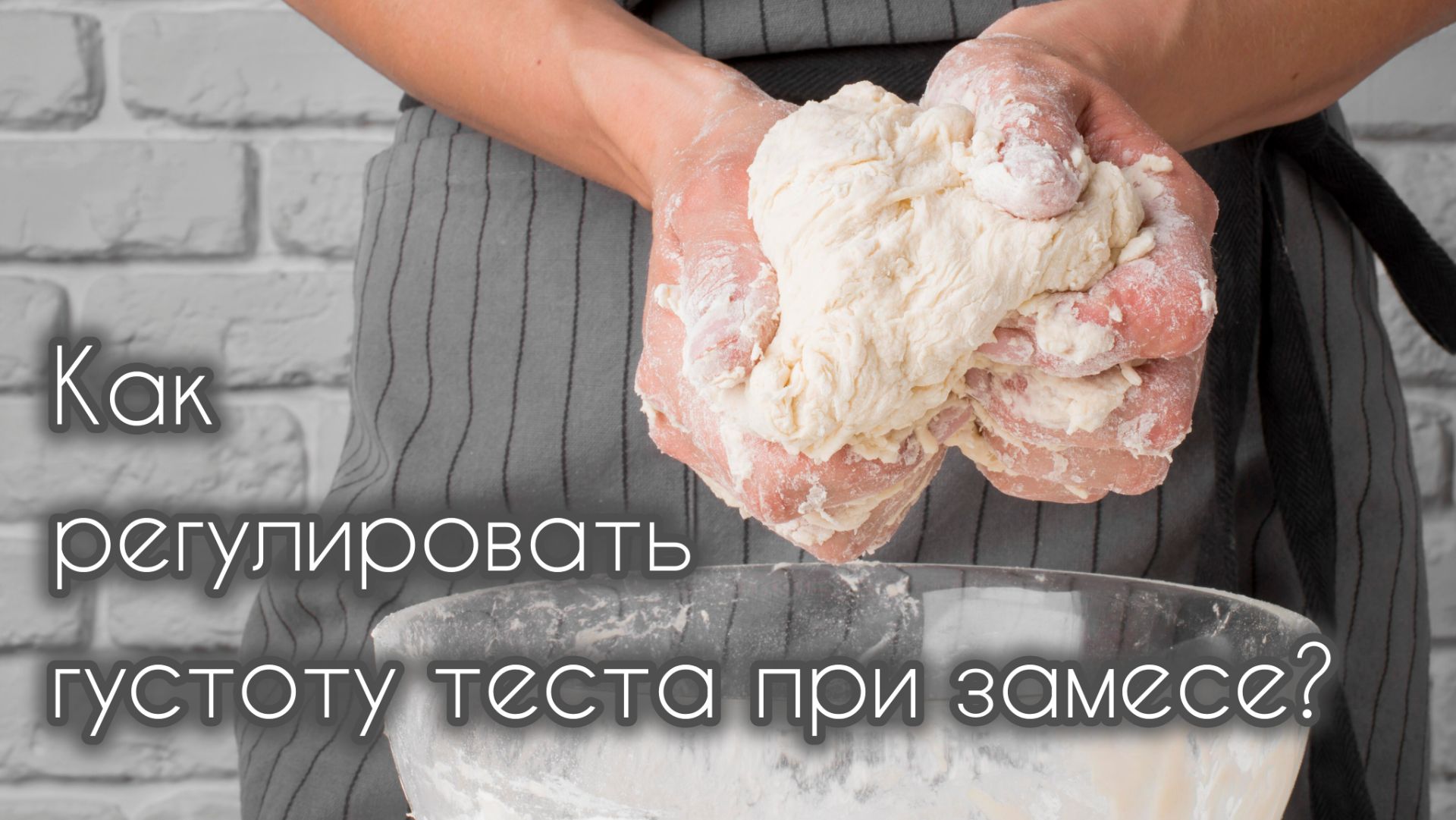 Как регулировать густоту теста при замесе? Наглядная демонстрация