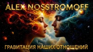 ALEX NOSSTROMOFF - Гравитация наших отношений (Original Synth Hip-Hop & Trap Ver)