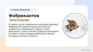 Фамилия Фабрикантов: происхождение, значение и склонение