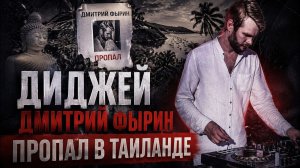 Загадочное исчезновение диджея в Таиланде: Дмитрий Фырин не выходит на связь