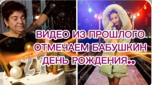 САМВЕЛ АДАМЯН, ПО ПРОСЬБАМ ЗРИТЕЛЕЙ, ОТМЕЧАЕМ БАБУШКИН ДЕНЬ РОЖДЕНИЯ..
