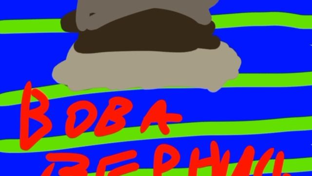 Вова вернись #Возвращение вовы