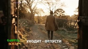 Gudvin, Soul 8 - УХОДИТ-ОТПУСТИ