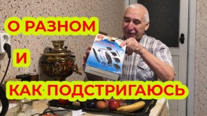 С Утра о Разном и как Подстригаюсь