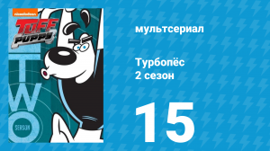 Турбопёс 2 сезон 15 серия (мультсериал, 2010)