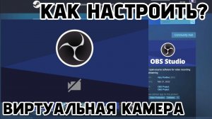Как сделать Виртуальную Камеру | OBS STUDIO