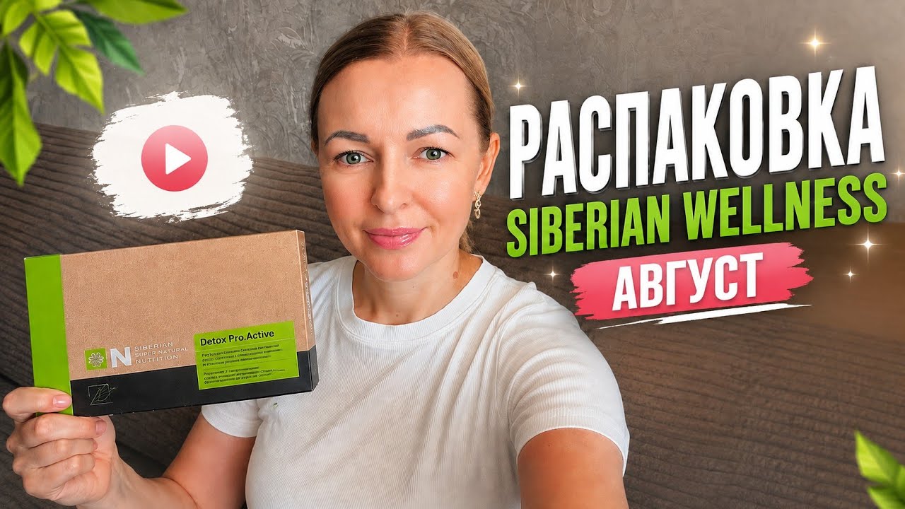 Распаковка  Siberian Wellness Август🤩 #обзор #распаковка #сибирскоездоровье #siberianwellness