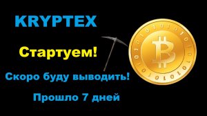ЛЕГКИЙ МАЙНИНГ В 2021 ГОДУ! БЫСТРЫЕ ВЫПЛАТЫ С KRYPTEX! СКОЛЬКО Я ЗАРАБОТАЛ?