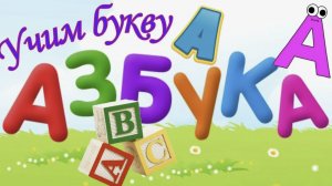 Учим Буквы с Грузовичком Весёлый Алфавит для Малышей
