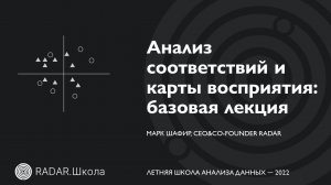 Анализ соответствий и карты восприятия: базовая лекция | Марк Шафир | Летняя Школа Анализа Данных 22