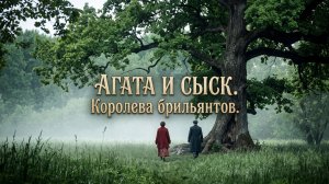 Агата и сыск. Королева брильянтов — 2 серия: Западня для авантюристки