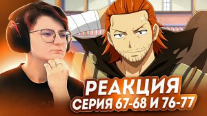 Реакция Хвост Феи Сезон 1 Серия 67-68; 76-77 «Гильдия для одного человека» «Гилдартс»